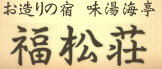 お造りの宿　味湯海亭　福松荘