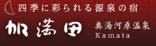 奥湯河原温泉 加満田