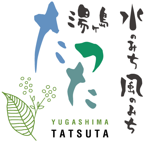 水のみち　風のみち　湯ヶ島たつた