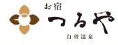 白骨温泉 お宿つるや