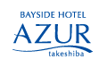ベイサイドホテルアジュール竹芝