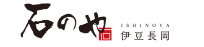 石のや　伊豆長岡