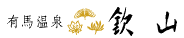 有馬温泉 欽山