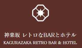 神楽坂レトロなBARとホテル