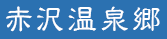 伊豆赤沢温泉郷
