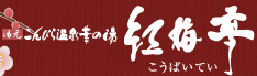 紅梅亭／桜の抄