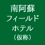 南阿蘇フィールドホテル(仮称)