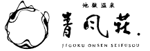 地獄温泉青風荘．